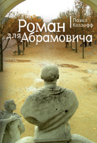 Роман для Абрамовича, аудиокнига Павла Козлова. ISDN70599166