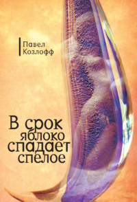 В срок яблоко спадает спелое, audiobook Павла Козлова. ISDN70599181