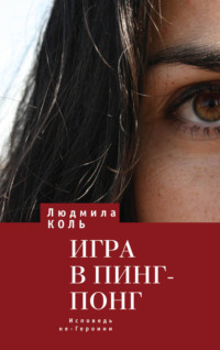 Игра в пинг – понг. Исповедь не – Героини, audiobook Людмилы Коль. ISDN70599190