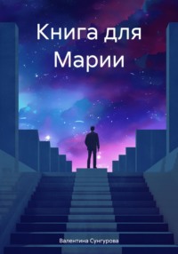 Книга для Марии - Валентина Сунгурова