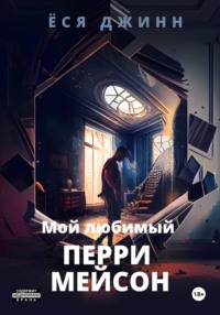 Мой любимый Перри Мейсон - Ёся Джинн