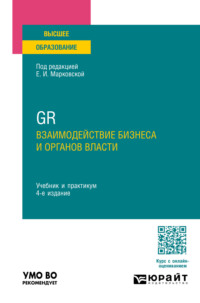 GR. Взаимодействие бизнеса и органов власти 4-е изд., пер. и доп. Учебник и практикум для вузов, аудиокнига Николая Геннадьевича Привалова. ISDN70599277