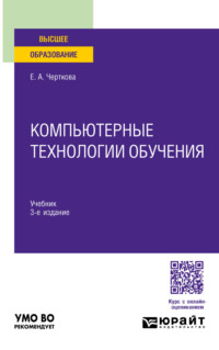 Компьютерные технологии обучения 3-е изд., испр. и доп. Учебник для вузов - Елена Черткова