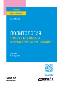 Политология. Теория и механизмы функционирования политики 6-е изд., пер. и доп. Учебник для вузов - Рашид Мухаев