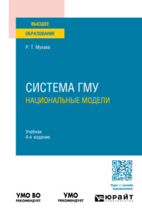 Система гму: национальные модели 4-е изд., пер. и доп. Учебник для вузов, аудиокнига Рашида Тазитдиновича Мухаева. ISDN70599304