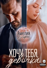 Хочу тебя, девочка, audiobook Амелии Борн. ISDN70599310