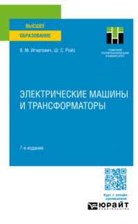 Электрические машины и трансформаторы 7-е изд., испр. и доп. Учебное пособие для вузов - Шмиль Ройз