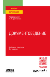 Документоведение 4-е изд., пер. и доп. Учебник и практикум для вузов - Лариса Расихина