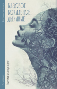 Авторская методика «Базовое вокальное дыхание» Екатерины Квернадзе - Екатерина Квернадзе