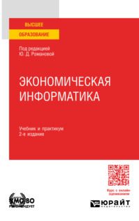 Экономическая информатика 2-е изд., пер. и доп. Учебник и практикум для вузов - Павел Музычкин
