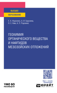 Геохимия органического вещества и нафтидов мезозойских отложений. Учебное пособие для вузов - Наталья Ким