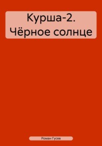 Курша-2. Чёрное солнце - Роман Гусев