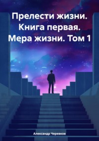 Прелести жизни Книга первая Мера жизни Том – 1, audiobook Александра Черевкова. ISDN70599439