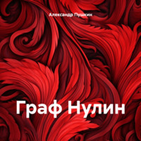 Граф Нулин, audiobook Александра Пушкина. ISDN70599469