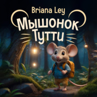 Мышонок Тутти - Briana Ley