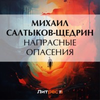 Напрасные опасения, audiobook Михаила Евграфовича Салтыкова-Щедрина. ISDN70599667