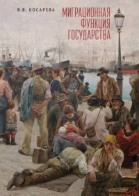 Миграционная функция государства - Владислава Косарева
