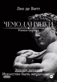 Искусство быть неудачником, audiobook Лео де Витт. ISDN70599745