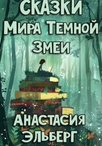 Сказки Мира Темной Змеи, audiobook Анастасии Эльберг. ISDN70599751