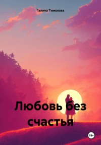 Любовь без счастья, książka audio Галины Тимоховой. ISDN70599775