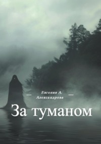 За туманом, audiobook Евгении Александровой. ISDN70599790