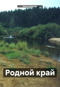 Родной край, audiobook Елены Валерьевны Казаковой. ISDN70599796