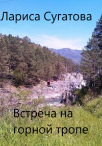 Встреча на горной тропе, audiobook Ларисы Сугатовой. ISDN70599880