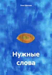 Нужные слова, audiobook Ланы Ефановой. ISDN70599883