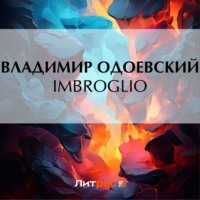 Imbroglio, audiobook В. Ф. Одоевского. ISDN70599898