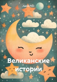 Великанские истории, audiobook Адриана Росса. ISDN70599901