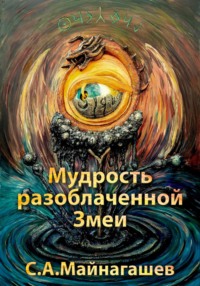 Мудрость разоблаченной Змеи - Сергей Майнагашев