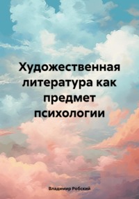 Художественная литература как предмет психологии, аудиокнига Владимира Робского. ISDN70599946