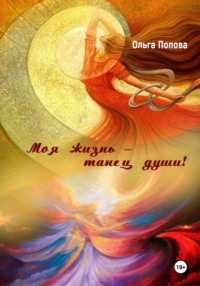 Моя жизнь – танец души!, audiobook Ольги Ивановны Поповой. ISDN70599949