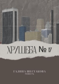 Хрущёба № 17 - Галина Шестакова