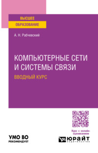 Компьютерные сети и системы связи. Вводный курс. Учебное пособие для вузов - Андрей Рабчевский