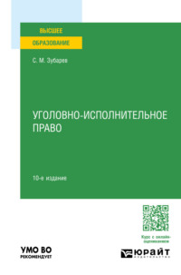 Уголовно-исполнительное право 10-е изд., пер. и доп. Учебное пособие для вузов, audiobook . ISDN70600006