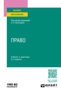 Право 5-е изд., пер. и доп. Учебник и практикум для вузов - Александр Вологдин