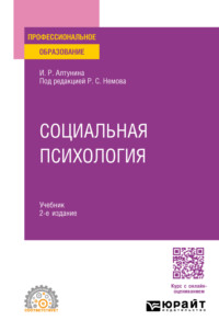 Социальная психология 2-е изд. Учебник для СПО, аудиокнига Роберта Семеновича Немова. ISDN70600027