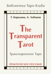 Транспарентное Таро, аудиокнига Татьяны Бородиной. ISDN70600030