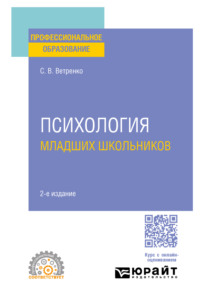 Психология младших школьников 2-е изд., пер. и доп. Учебное пособие для СПО, аудиокнига Светланы Владиславовны Ветренко. ISDN70600036