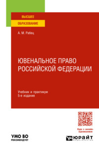 Ювенальное право Российской Федерации 5-е изд., пер. и доп. Учебник и практикум для вузов, audiobook . ISDN70600048