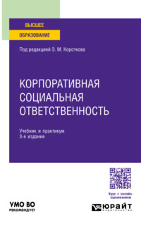 Корпоративная социальная ответственность 3-е изд. Учебник и практикум для вузов - Эдуард Коротков