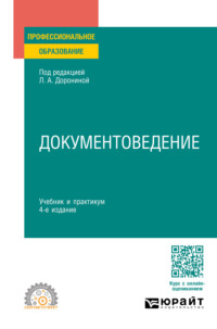Документоведение 4-е изд., пер. и доп. Учебник и практикум для СПО, audiobook . ISDN70600102
