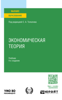 Экономическая теория 4-е изд., пер. и доп. Учебник для вузов - Артем Тепляков