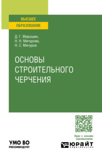 Основы строительного черчения. Учебное пособие для вузов - Дмитрий Мирошин