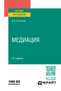 Медиация 2-е изд., пер. и доп. Учебное пособие для вузов - Нина Распопова