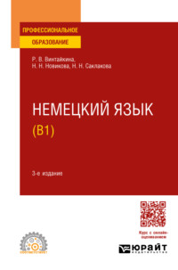 Немецкий язык (B1) 3-е изд., испр. и доп. Учебное пособие для СПО - Роза Винтайкина