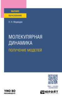 Молекулярная динамика. Получение моделей. Учебное пособие для вузов, аудиокнига Николая Николаевича Медведева. ISDN70600201