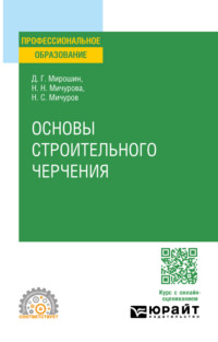 Основы строительного черчения. Учебное пособие для СПО - Дмитрий Мирошин
