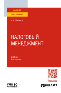 Налоговый менеджмент 4-е изд., пер. и доп. Учебник для вузов - Николай Пименов
